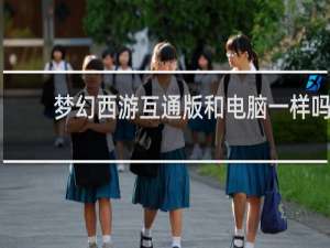 梦幻西游互通版和电脑一样吗