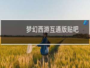 梦幻西游互通版贴吧