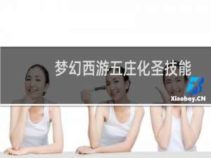 梦幻西游五庄化圣技能