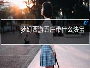 梦幻西游五庄带什么法宝