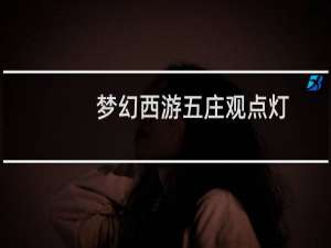 梦幻西游五庄观点灯