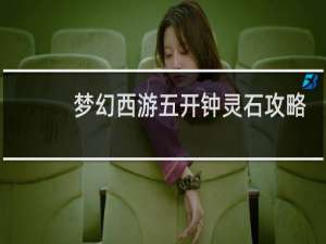梦幻西游五开钟灵石攻略