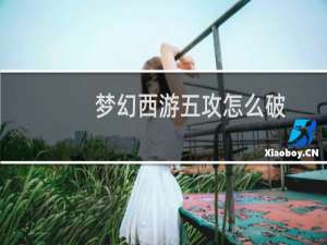 梦幻西游五攻怎么破