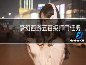梦幻西游五百级师门任务