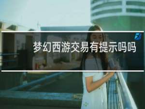 梦幻西游交易有提示吗吗