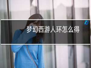 梦幻西游人环怎么得