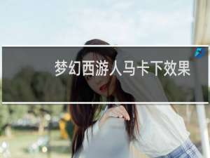 梦幻西游人马卡下效果