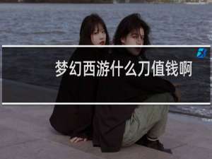 梦幻西游什么刀值钱啊