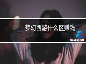 梦幻西游什么区赚钱