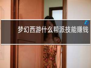 梦幻西游什么帮派技能赚钱