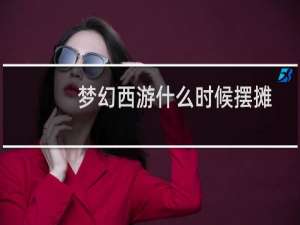 梦幻西游什么时候摆摊