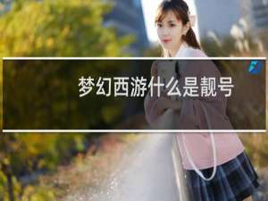 梦幻西游什么是靓号