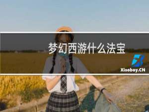 梦幻西游什么法宝