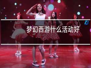 梦幻西游什么活动好