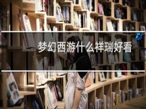 梦幻西游什么祥瑞好看