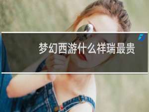 梦幻西游什么祥瑞最贵