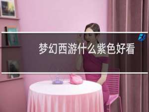 梦幻西游什么紫色好看