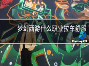 梦幻西游什么职业拉车舒服