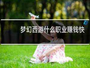 梦幻西游什么职业赚钱快