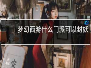 梦幻西游什么门派可以封妖