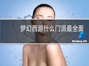 梦幻西游什么门派最全面