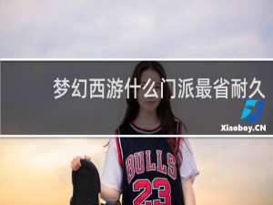 梦幻西游什么门派最省耐久