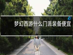 梦幻西游什么门派装备便宜