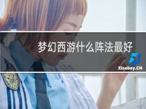 梦幻西游什么阵法最好