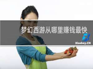 梦幻西游从哪里赚钱最快