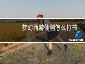 梦幻西游仙剑怎么打书