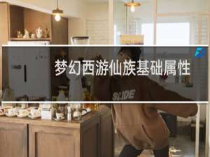 梦幻西游仙族基础属性