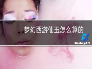 梦幻西游仙玉怎么算的