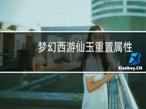 梦幻西游仙玉重置属性