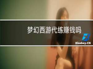 梦幻西游代练赚钱吗