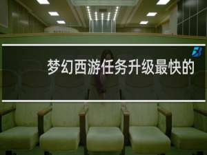 梦幻西游任务升级最快的
