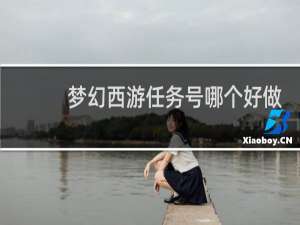 梦幻西游任务号哪个好做