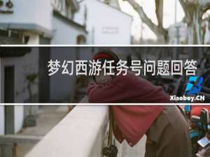 梦幻西游任务号问题回答
