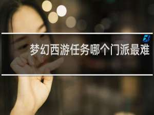 梦幻西游任务哪个门派最难