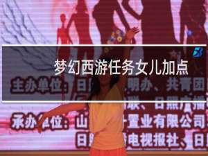 梦幻西游任务女儿加点