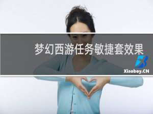梦幻西游任务敏捷套效果