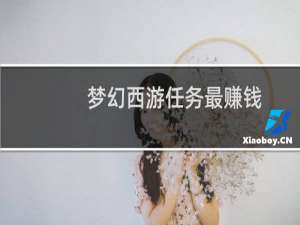 梦幻西游任务最赚钱