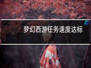 梦幻西游任务速度达标