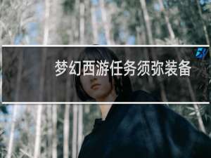 梦幻西游任务须弥装备