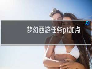 梦幻西游任务pt加点