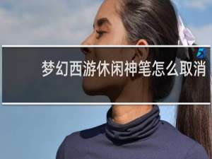 梦幻西游休闲神笔怎么取消