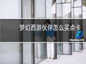 梦幻西游伙伴怎么买点卡