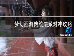 梦幻西游传统法系对冲攻略