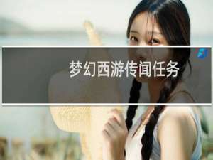 梦幻西游传闻任务