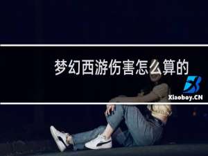 梦幻西游伤害怎么算的