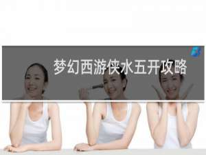 梦幻西游侠水五开攻略